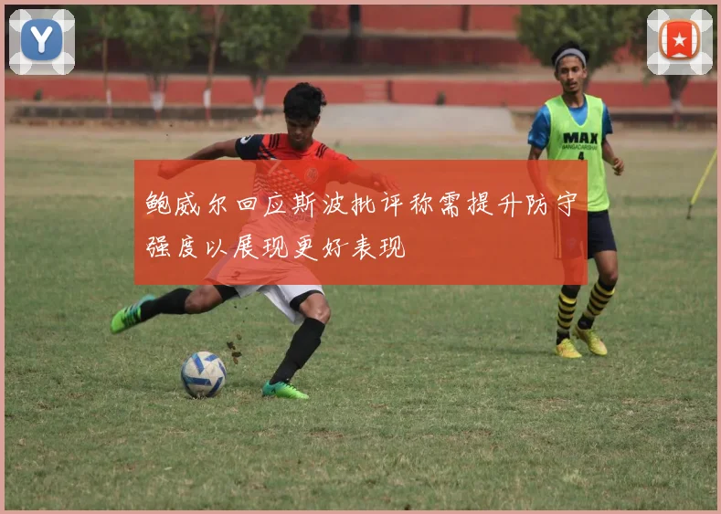 鲍威尔回应斯波批评称需提升防守强度以展现更好表现