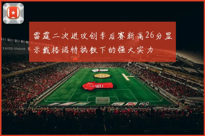 雷霆二次进攻创季后赛新高26分显示戴格诺特执教下的强大实力